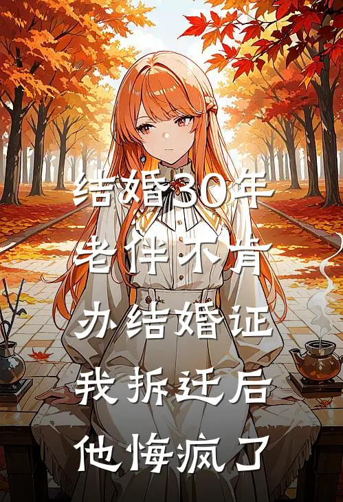 结婚30年老伴不肯办结婚证，我拆迁后他悔疯了
