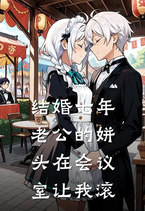 结婚七年，老公的姘头在会议室让我滚