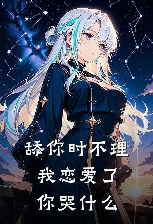 舔你时不理，我恋爱了你哭什么