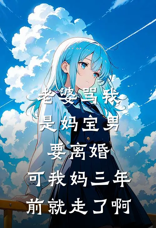 老婆骂我是妈宝男要离婚，可我妈三年前就走了啊