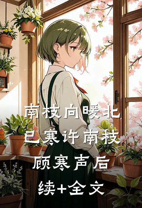 南枝向暖北已寒许南枝顾寒声后续+全文