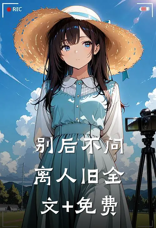 别后不问离人旧全文+免费