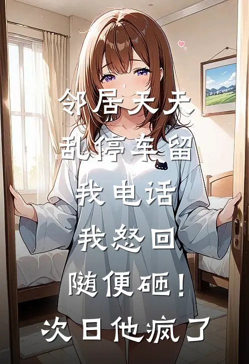 邻居天天乱停车留我电话，我怒回：随便砸！次日他疯了