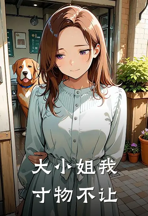 大小姐我寸物不让