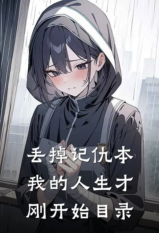 丢掉记仇本，我的人生才刚开始目录