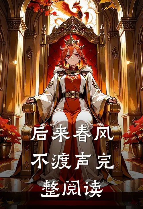 后来春风不渡声完整阅读