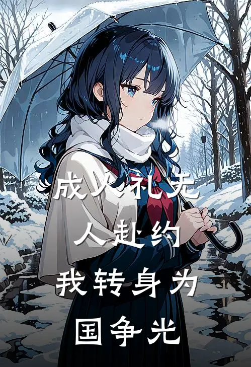 成人礼无人赴约，我转身为国争光