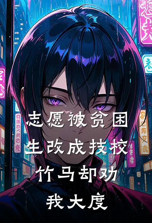 志愿被贫困生改成技校，竹马却劝我大度
