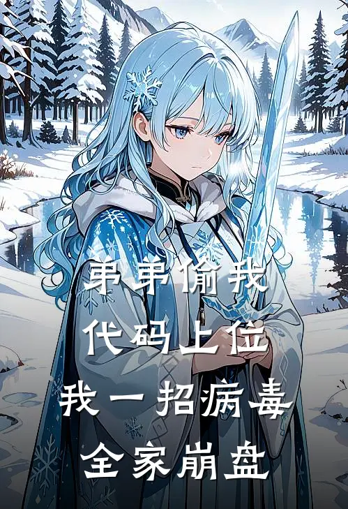 弟弟偷我代码上位，我一招病毒全家崩盘