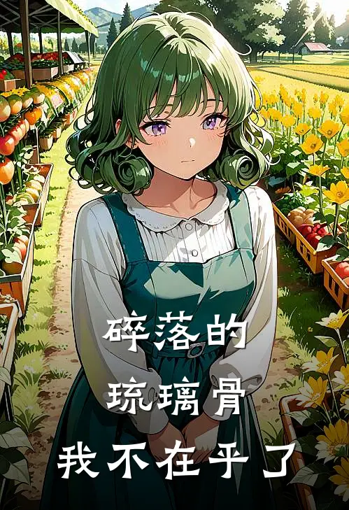 碎落的琉璃骨，我不在乎了