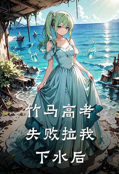 竹马高考失败拉我下水后