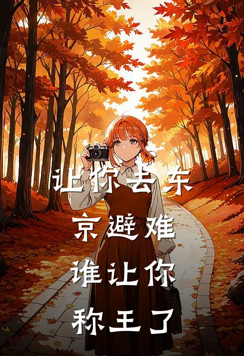 让你去东京避难，谁让你称王了