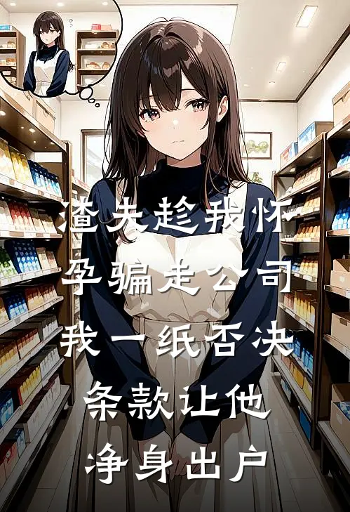 渣夫趁我怀孕骗走公司，我一纸否决条款让他净身出户