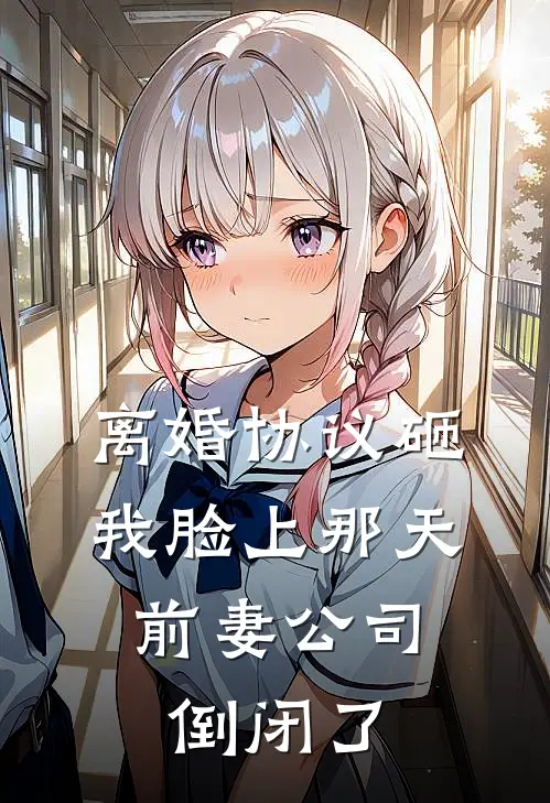 离婚协议砸我脸上那天，前妻公司倒闭了