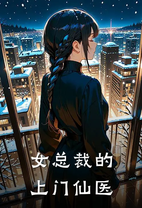 女总裁的上门仙医