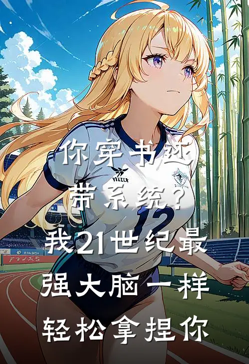 你穿书还带系统？我21世纪最强大脑一样轻松拿捏你