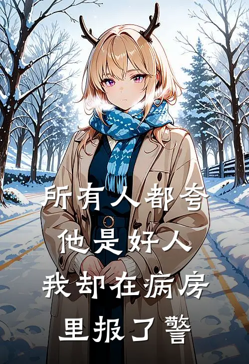 所有人都夸他是好人，我却在病房里报了警