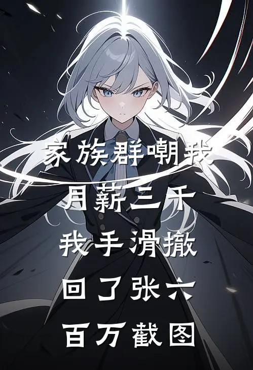 家族群嘲我月薪三千，我手滑撤回了张六百万截图