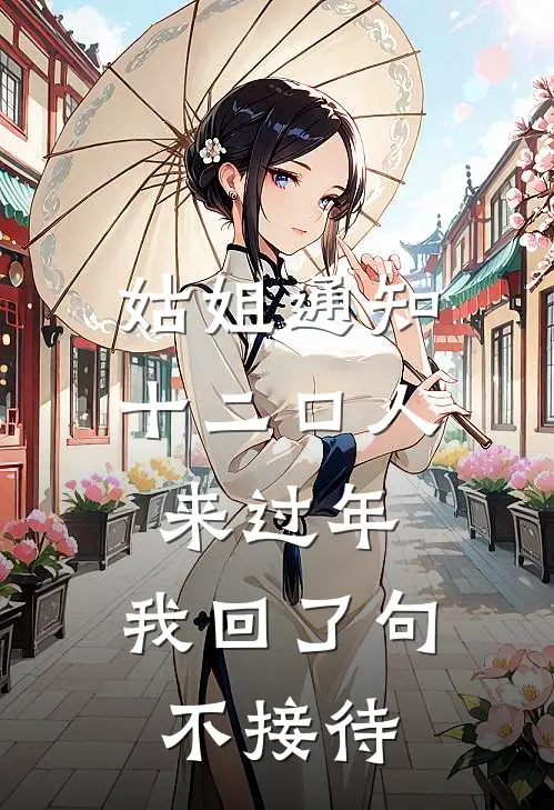 姑姐通知十二口人来过年，我回了句不接待