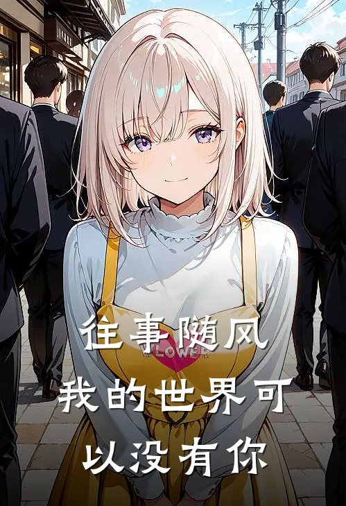 往事随风，我的世界可以没有你