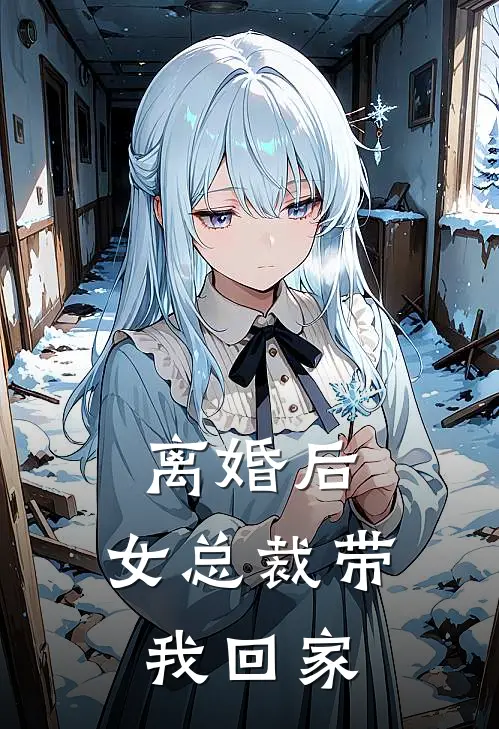 离婚后，女总裁带我回家