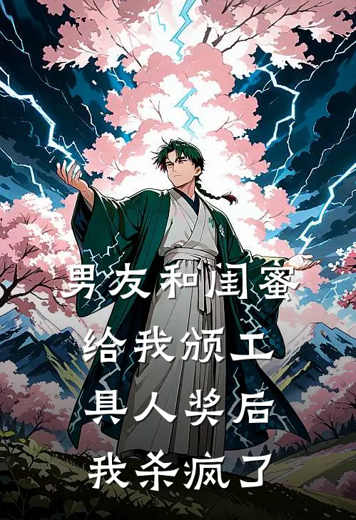 男友和闺蜜给我颁工具人奖后，我杀疯了
