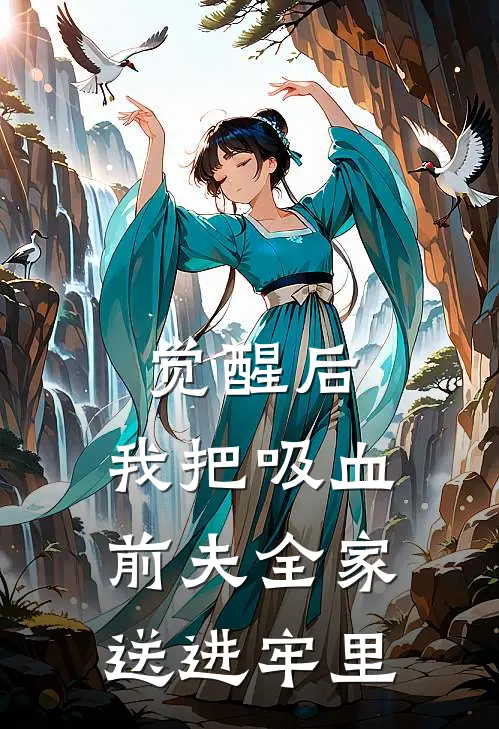 觉醒后，我把吸血前夫全家送进牢里