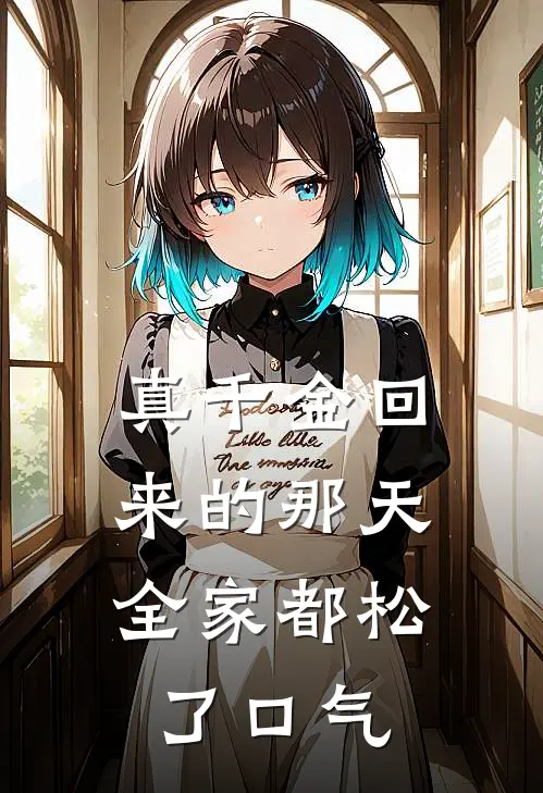 真千金回来的那天，全家都松了口气