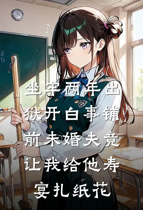 坐牢两年出狱开白事铺，前未婚夫竟让我给他寿宴扎纸花