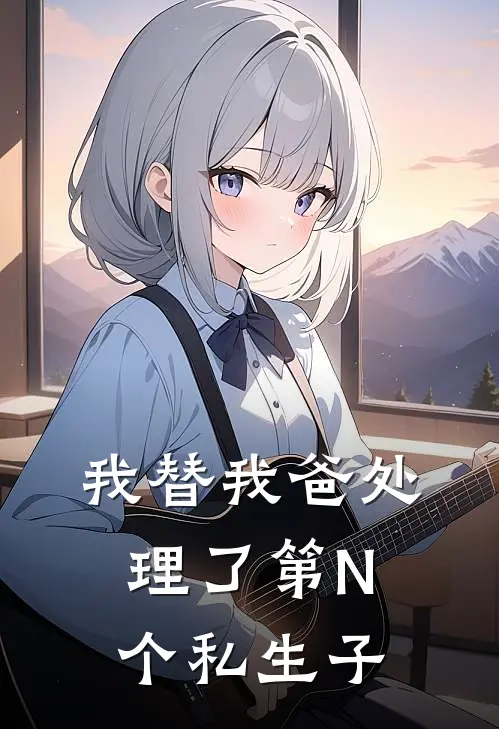 我替我爸处理了第N个私生子