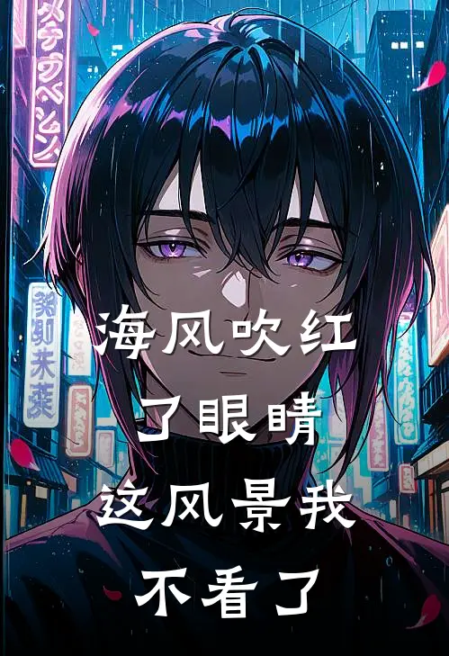 海风吹红了眼睛，这风景我不看了