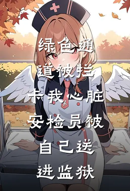 绿色通道被拦，卡我心脏，安检员被自己送进监狱