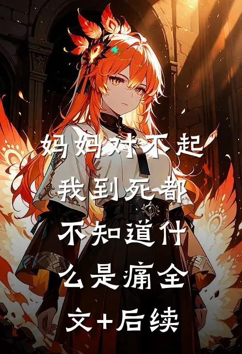 妈妈对不起，我到死都不知道什么是痛全文+后续