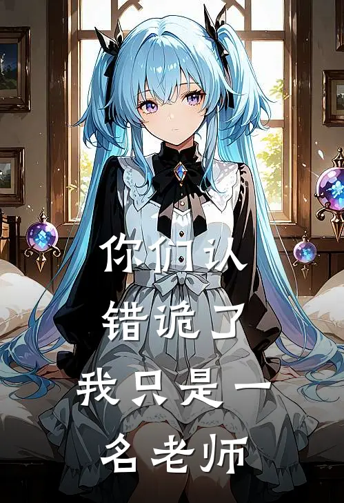 你们认错诡了，我只是一名老师