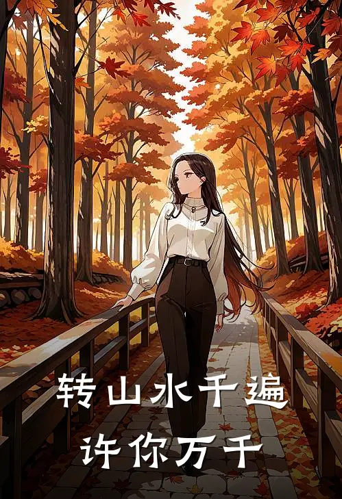 转山水千遍，许你万千