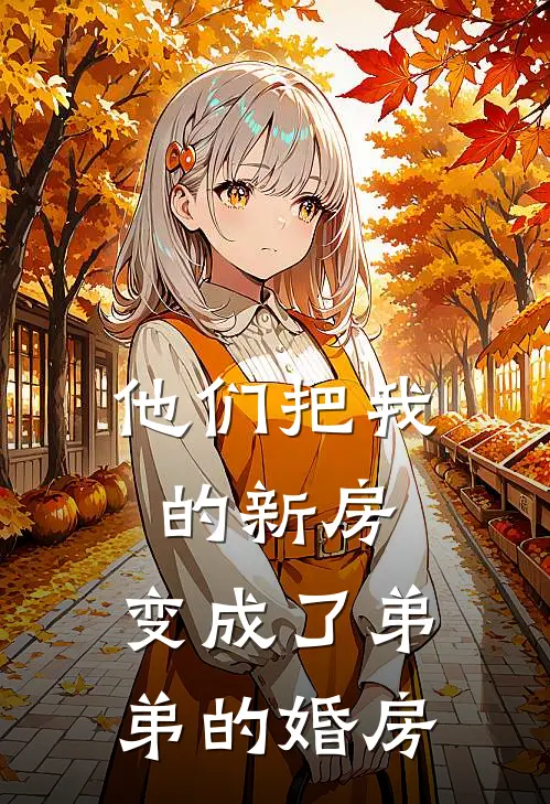 他们把我的新房，变成了弟弟的婚房