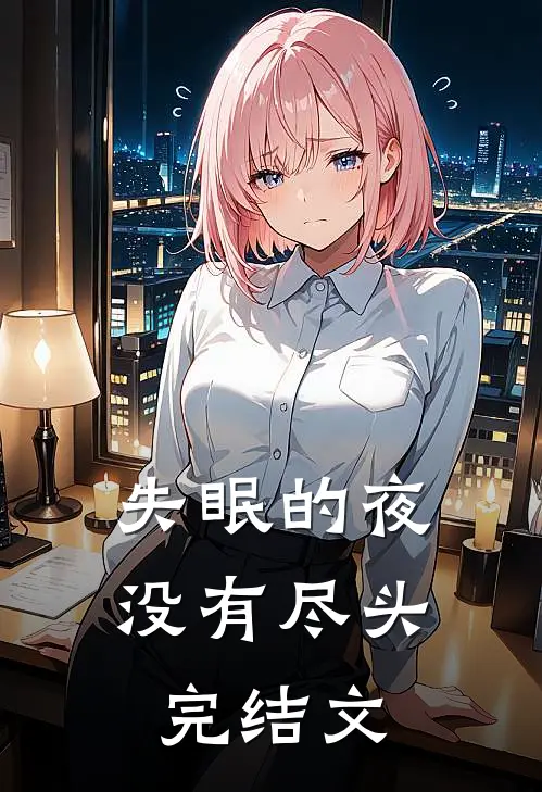失眠的夜没有尽头完结文