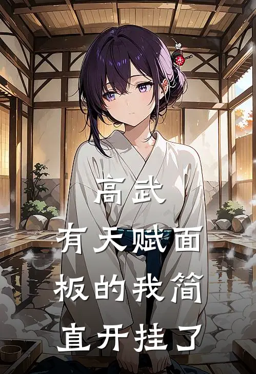 高武：有天赋面板的我简直开挂了