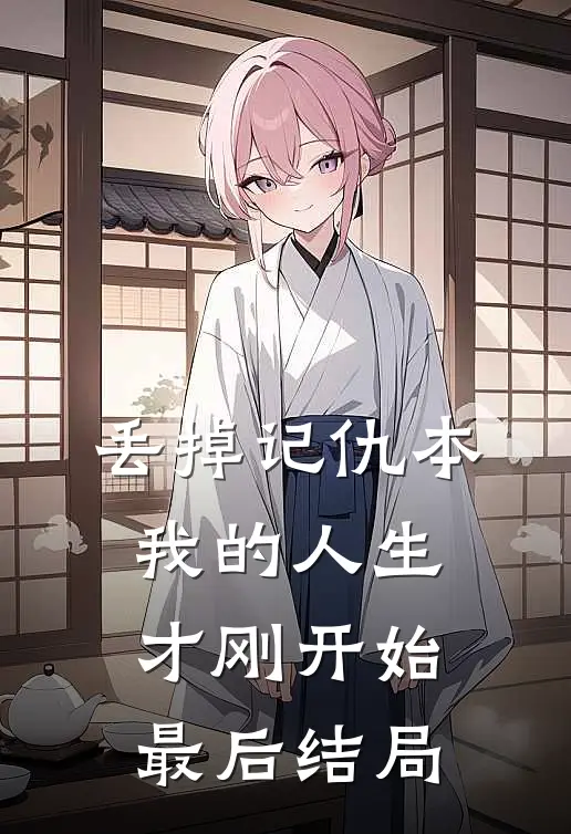 丢掉记仇本，我的人生才刚开始最后结局
