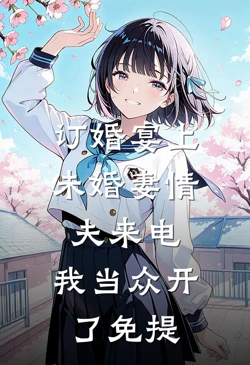 订婚宴上未婚妻情夫来电，我当众开了免提