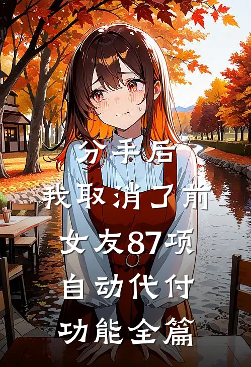分手后，我取消了前女友87项自动代付功能全篇