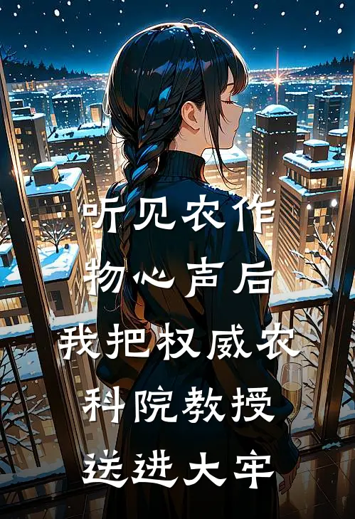 听见农作物心声后，我把权威农科院教授送进大牢