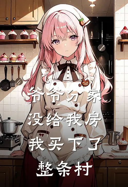 爷爷分家没给我房，我买下了整条村