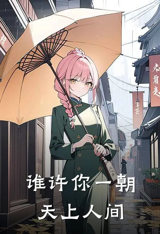 谁许你一朝天上人间