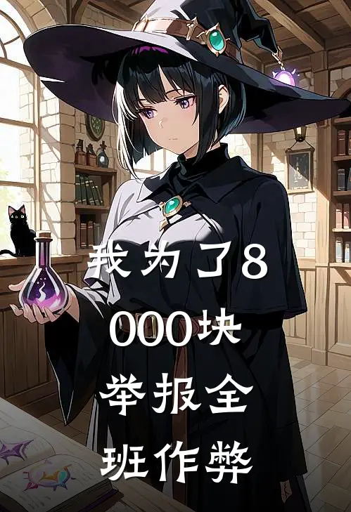 我为了8000块，举报全班作弊