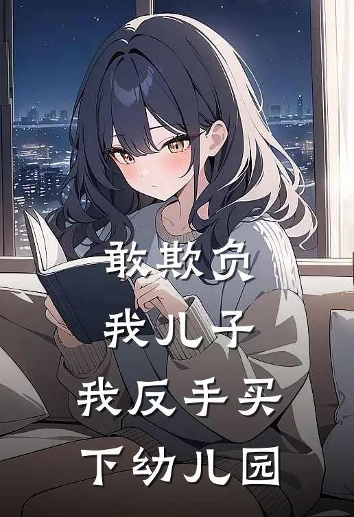 敢欺负我儿子，我反手买下幼儿园