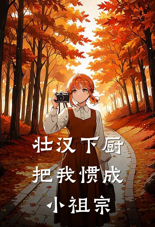 壮汉下厨，把我惯成小祖宗