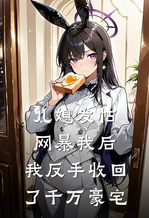 儿媳发帖网暴我后，我反手收回了千万豪宅