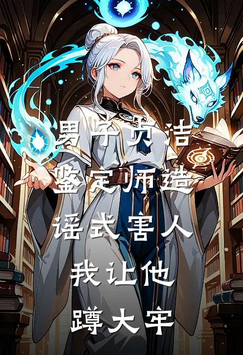 男子贞洁鉴定师造谣式害人，我让他蹲大牢