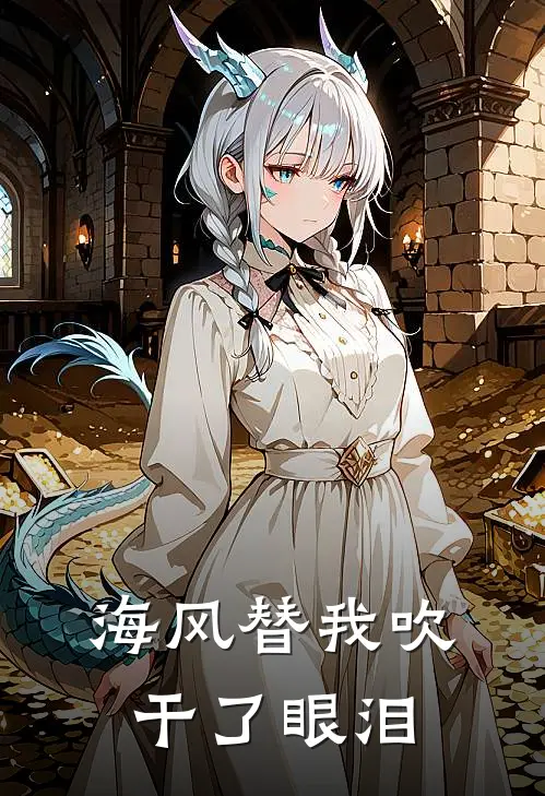 海风替我吹干了眼泪